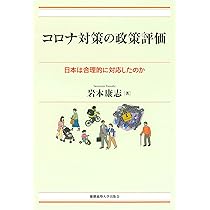 コロナ対策の政策評価：日本は合理的に対応したのか（現代経済解説